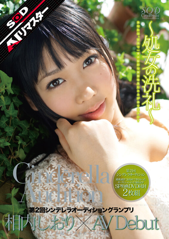 「相内しおり 美少女処女のAVデビュー作品｜シンデレラオーディショングランプリ受賞の清純派女優」のサムネイル