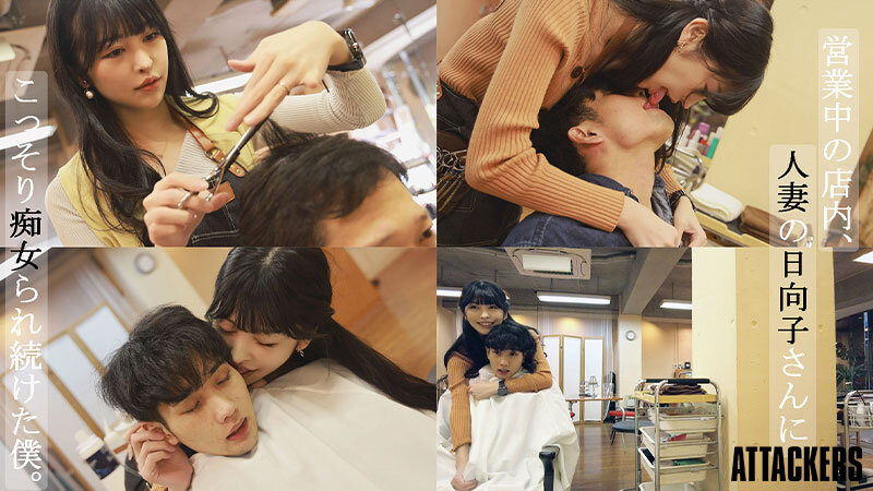 「森日向子が魅せる人妻NTR！巨乳痴女美容師の誘惑で寝取られる禁断プレイ」のサムネイル