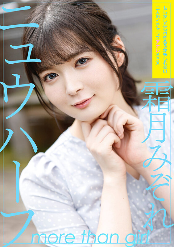 「霜月みぞれのニューハーフカップル動画｜男の娘との甘いイチャラブプレイで魅せる親密シーン」のサムネイル