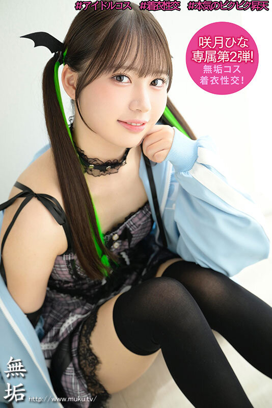 「咲月ひな アイドル美少女がコスプレで潮吹き中出し枕営業！笑顔で頑張る芸能人の秘密撮影」のサムネイル