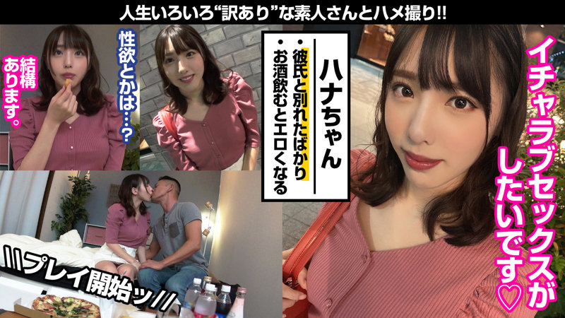 「【美乳】騎乗位で魅せるハナの悶絶テクニック｜素人女優の激しい腰使いに興奮必至」のサムネイル