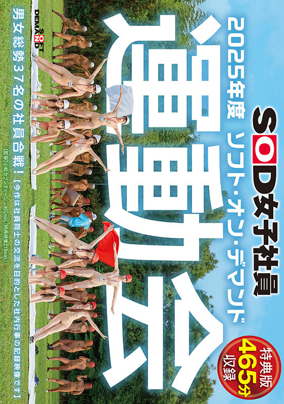 「鳥羽小菜恵・菱沼萌咲ら11名が騎乗位・野外露出・放尿プレイに挑戦！SOD女子社員運動会2025」のサムネイル