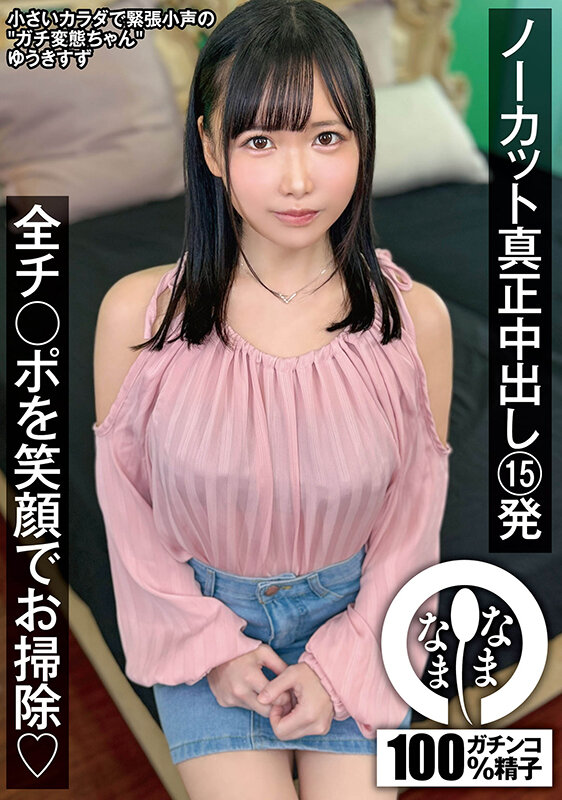 「ゆうきすず 小柄パイパン美少女が乱交3P4Pで中出し15発！コスプレ姿で笑顔のご奉仕プレイ」のサムネイル