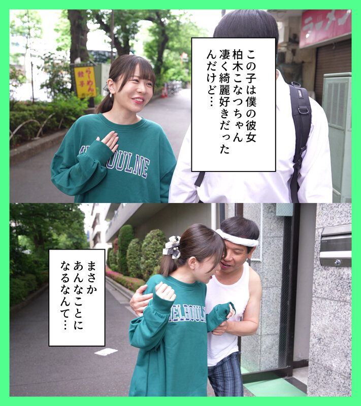 「【柏木こなつ】巨乳女子校生が中年男に寝取られ中出しされる衝撃NTR作品」のサムネイル