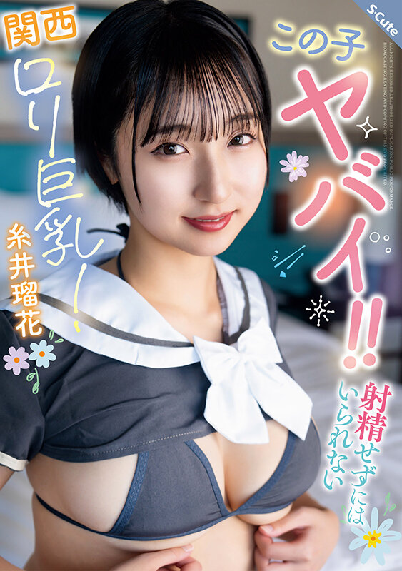 「糸井瑠花のハメ撮り中出しSEX！関西弁の美少女巨乳ちゃんがフェラご奉仕で大興奮」のサムネイル