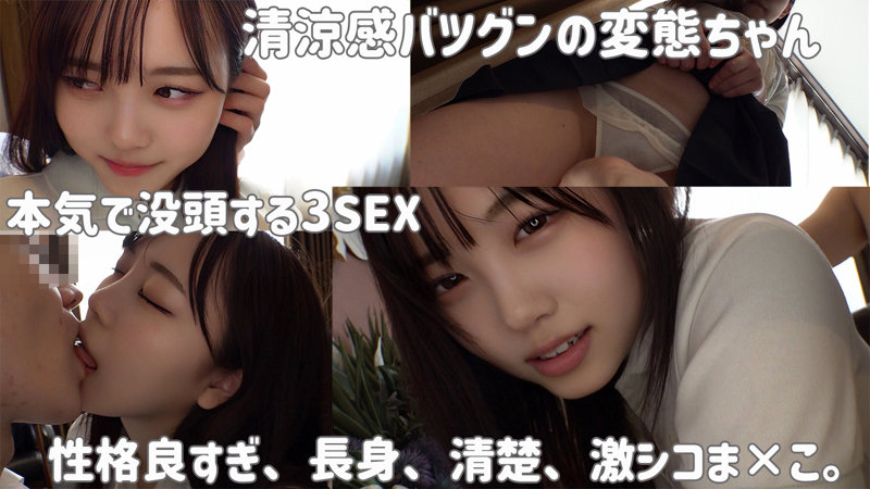 「長身女子校生あかねの制服姿でキス＆中出し濃厚プレイ完全収録」のサムネイル