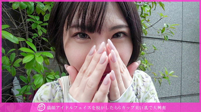 「【素人ナンパ】Gカップ巨乳の猫顔美女を個撮で口説いて中出しセックスに持ち込む」のサムネイル