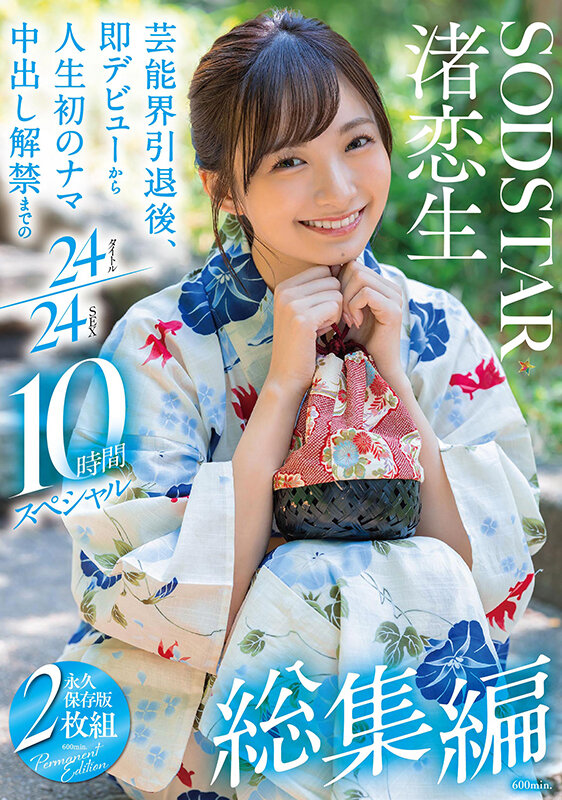 「渚恋生 総集編ベスト│芸能界引退後の全24作品を完全収録した10時間スペシャル保存版」のサムネイル