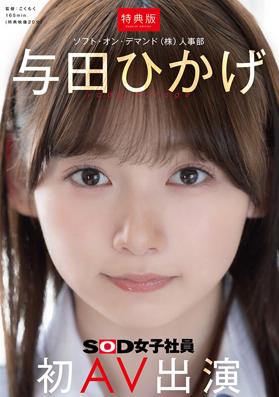 「美少女OL 与田ひかげ 初AV出演で魅せる顔射シーン｜人事部勤務の清楚系女優デビュー作」のサムネイル