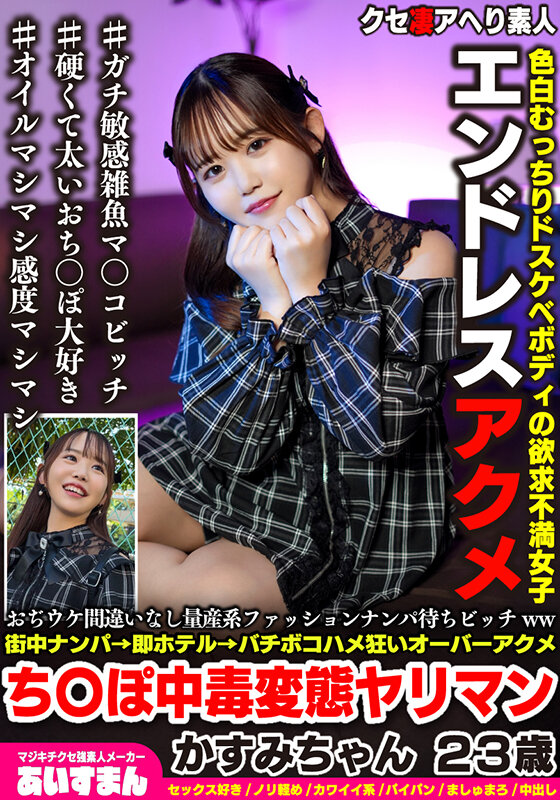 「【素人】スレンダー美乳のかすみちゃん23歳にナンパ即ハメ中出し！量産系ビッチが激イキ連発」のサムネイル