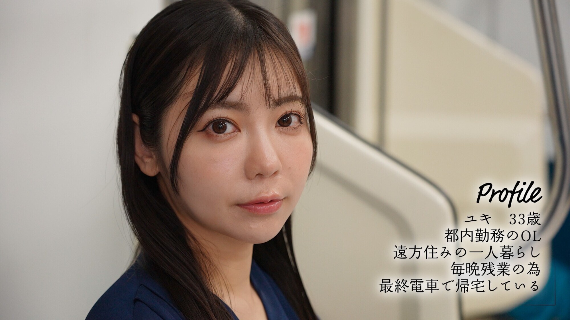 「最終接吻電車 誰もいない2人きりの車内で美人お姉さんと何度もキスxキスxキス 吉澤友貴」のサムネイル