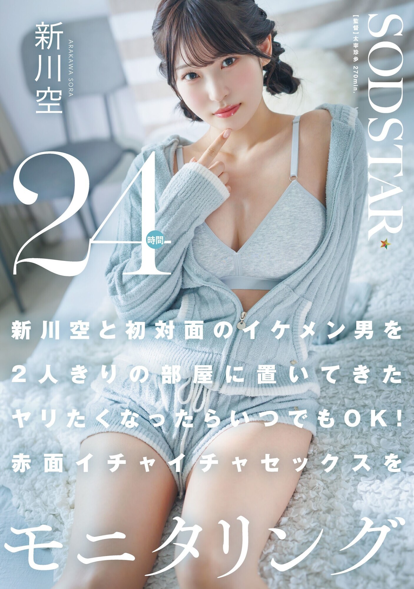 「新川空と初対面のイケメン男を2人きりの部屋に置いてきた ヤリたくなったらいつでもOK!赤面イチャイチャセックスを24時間モニタリング 新川空」のサムネイル