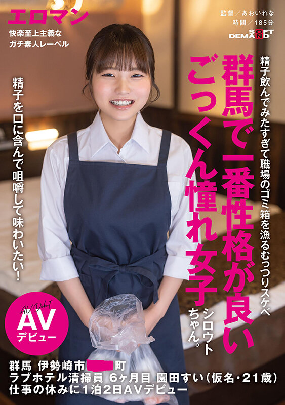 「【園田すい】素人美女が初ごっくん挑戦！群馬のラブホ清掃員が1泊2日AVデビュー」のサムネイル