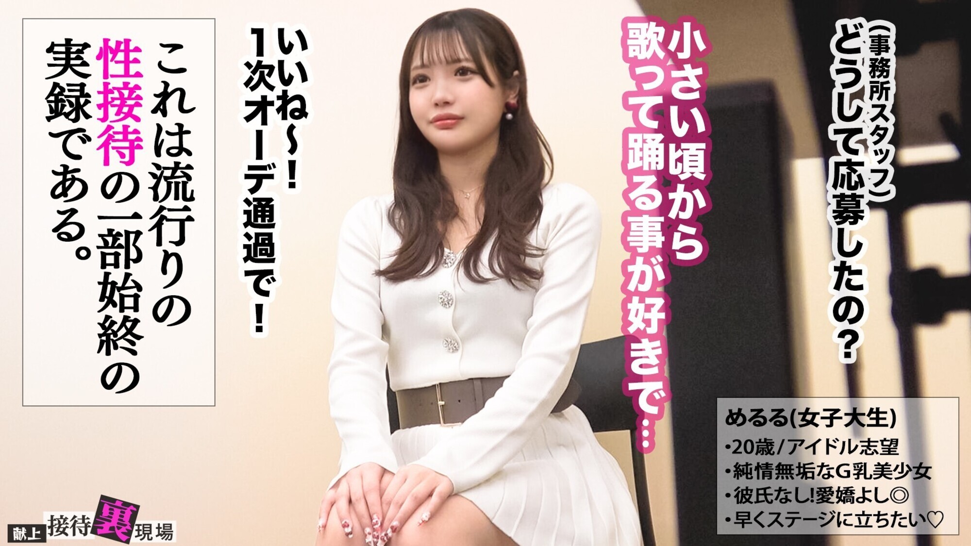「【この女、仕事の為なら何でもする。】アイドル志望の純粋無垢な女子大生上納wオーディション合格を盾にオラつく変態おじPと憂鬱SEXww未成熟さ香る背徳美体に勃起しまくり大量中出しっwww:Case.12_めるる（20）」のサムネイル
