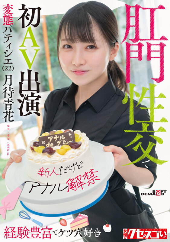 「【月待青花】アナル解禁！22歳パティシエがアナルセックスに挑戦する衝撃デビュー作【浣腸プレイ】」のサムネイル