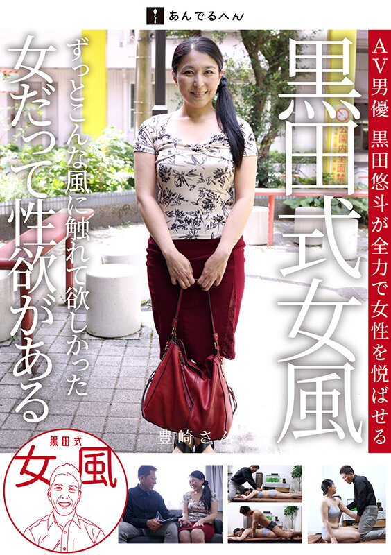 「熟女がマッサージで感じる濃厚キス＆クンニ責め｜黒田式女風で悶える豊崎さんの快感体験」のサムネイル