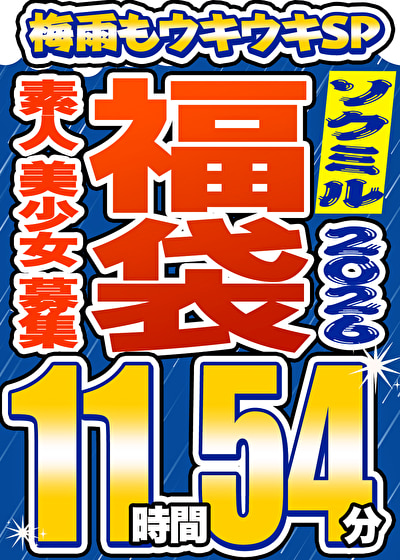 「【ソクミル福袋 梅雨もウキウキSP】素人 美少女 募集 16人収録 11時間54分 ※6／30（火）朝10時まで」のサムネイル