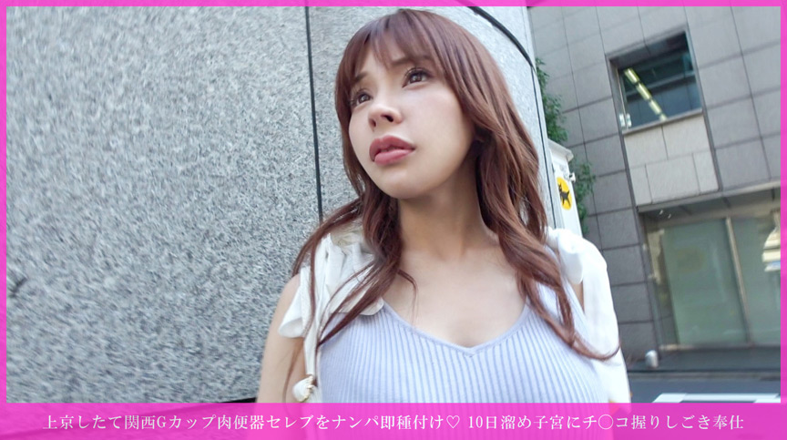 「【素人】関西出身Gカップ美女をナンパ！濃厚中出しセックスで絶頂連発の激イキ映像」のサムネイル