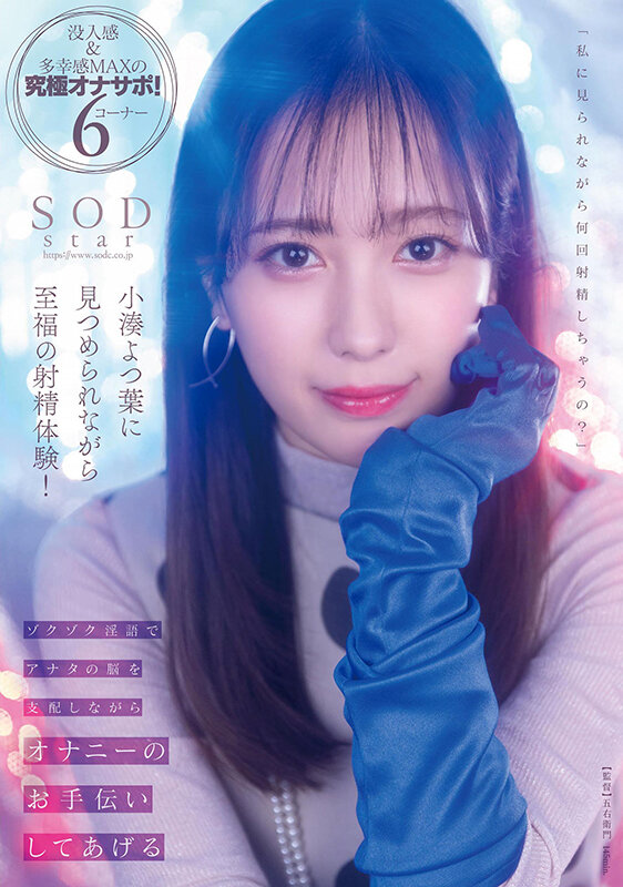 「【小湊よつ葉】アイドル級美女の甘い淫語オナサポで顔射体験!4K高画質で楽しむ至福のひととき」のサムネイル