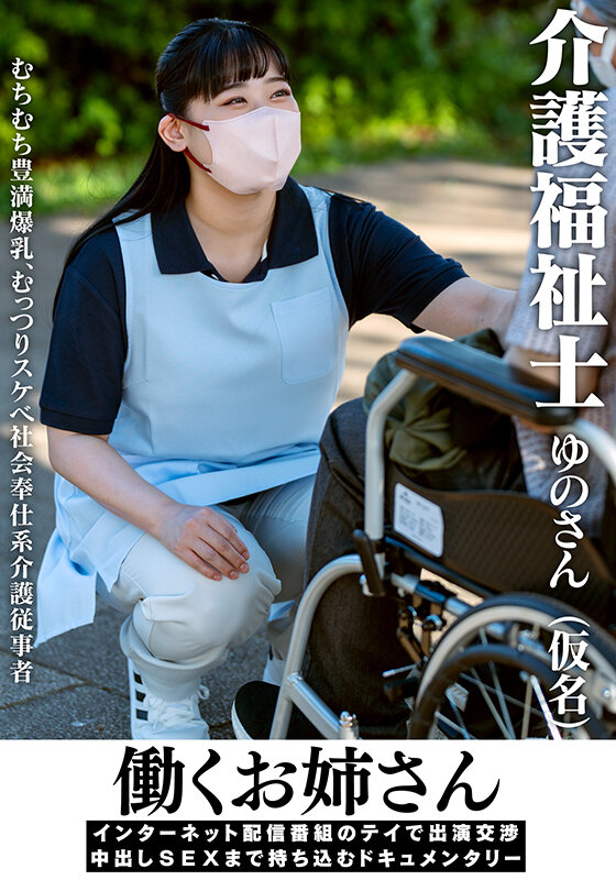 「【超乳】介護福祉士ゆのさんがアクメ連続絶頂！ドキュメンタリー風中出しSEXの全記録」のサムネイル