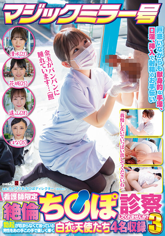 「【素人ナース】マジックミラー号で看護師が手コキ診察!早漏男性を優しく導く白衣の天使4名」のサムネイル