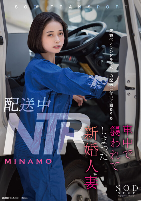 「【MINAMO】小柄巨乳の新婚人妻が配送車内で中出しされる寝取られドラマ作品」のサムネイル