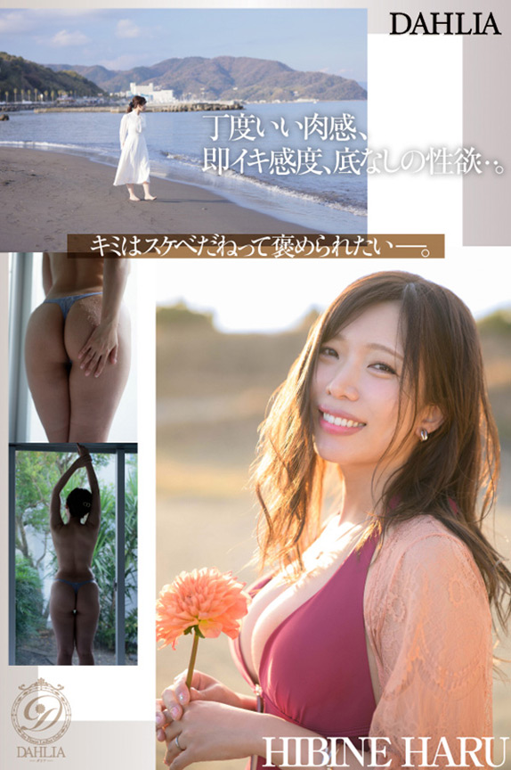 「新人 ”変態適齢期” 春日々音34歳 AV Debut 新たなDAHLIAが贈る”正統派”本物人妻―。」のサンプル画像4枚目
