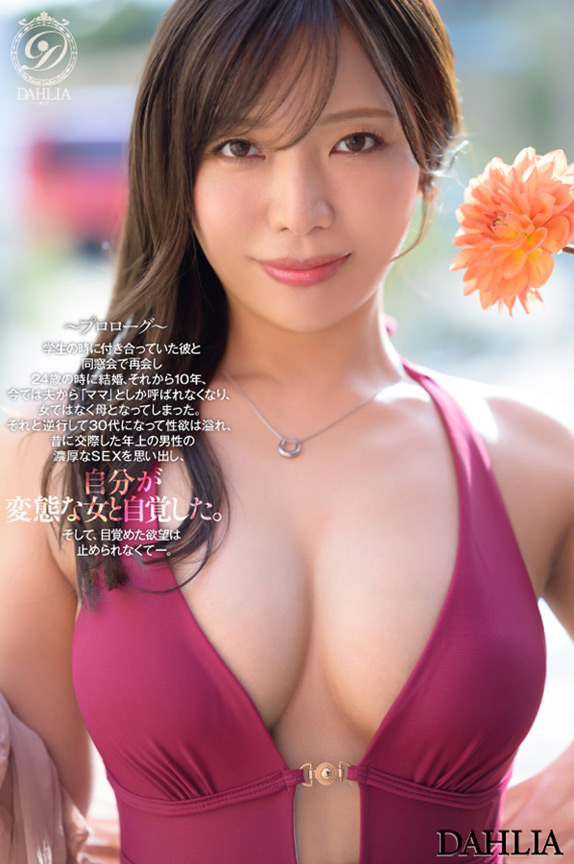 「新人 ”変態適齢期” 春日々音34歳 AV Debut 新たなDAHLIAが贈る”正統派”本物人妻―。」のサンプル画像5枚目