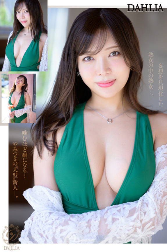 「新人 ”変態適齢期” 春日々音34歳 AV Debut 新たなDAHLIAが贈る”正統派”本物人妻―。」のサンプル画像6枚目