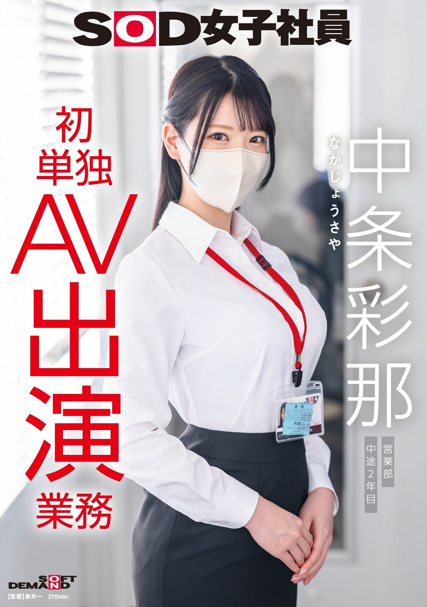 「SOD女子社員 中条彩那 営業部 中途2年目 初単独AV出演業務」のサムネイル