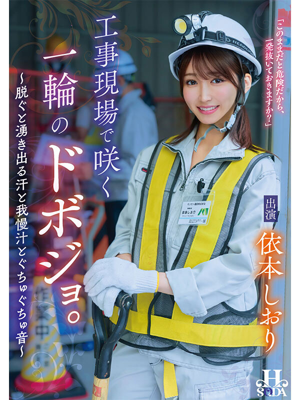 「依本しおり 制服ドボジョが騎乗位で激しく腰振り！工事現場で中出しバックの濃密プレイ」のサムネイル