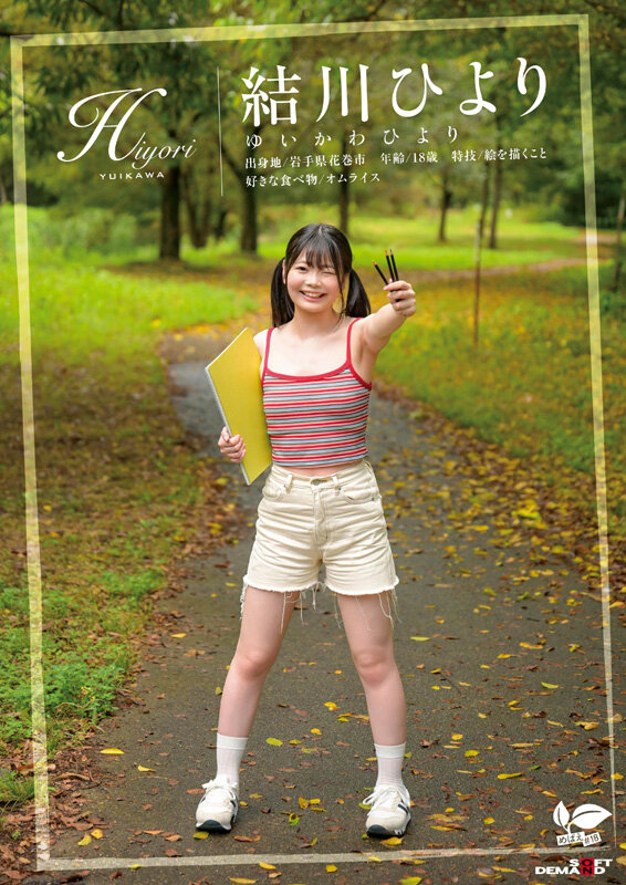 「結川ひより AVデビュー｜パイパン美少女が初めての精飲体験｜ミニ系東北娘の本能解放SEX」のサンプル画像2枚目