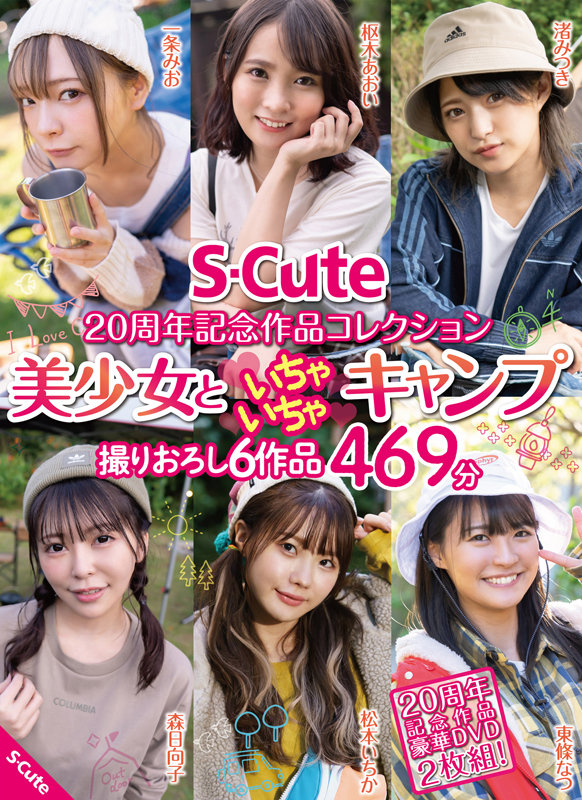 「枢木あおい・森日向子ら美少女6人とキャンプでイチャラブ濃密SEX|S-Cute20周年記念作品」のサムネイル