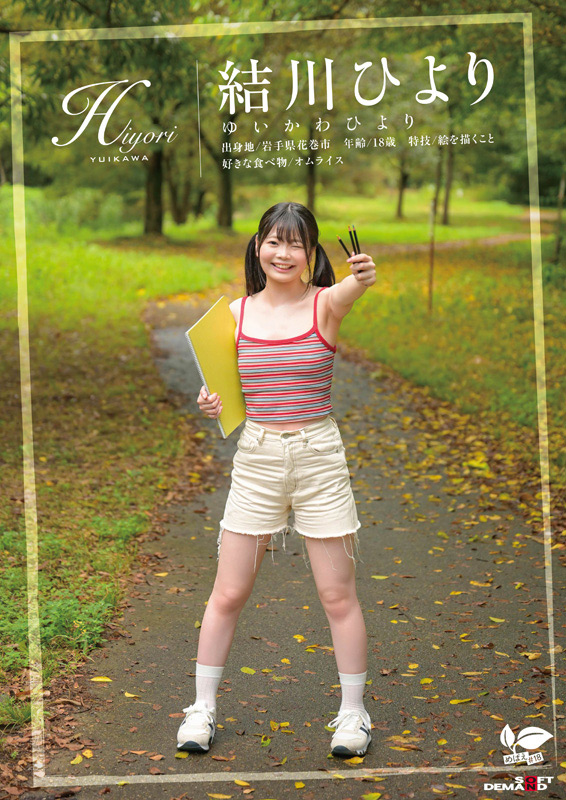 「結川ひより 18歳AVデビュー 東北美少女の初精飲SEXで本能剥き出し【新人女優】」のサムネイル