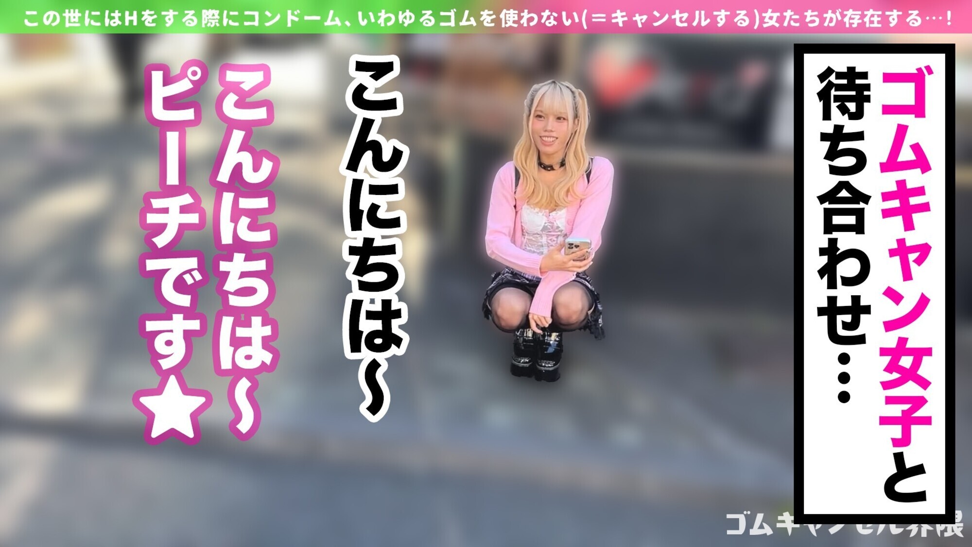 「【制御不能なハメ潮ギャル】彼氏無しで遊びまくりの界隈ギャル!デカチン咥えてうっとりオナニー→セルフ潮吹きw漏らしグセが加速してハメ潮が止まらない!「ずっとシてられるねっ」ゴムキャン密着ピストンで連続中出し!!!【ゴムキャンセル界隈】【ピーチ】」のサムネイル