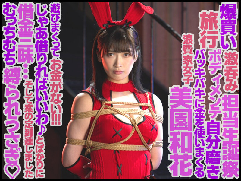 「美園和花が魅せる緊縛バニーガール姿でのM女調教プレイ｜縛り×中出し濃厚作品」のサムネイル
