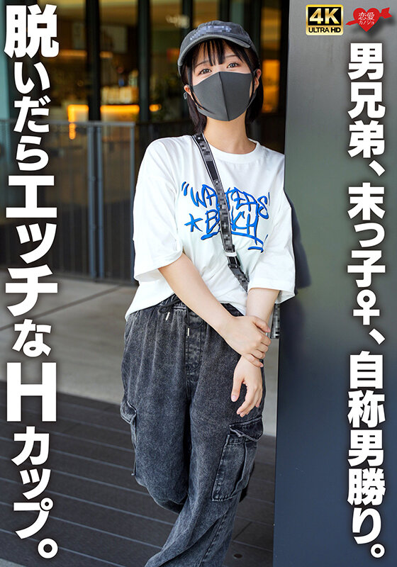 「男勝りな末っ子妹のHカップ超乳美少女が中出しアクメで絶頂オーガズム体験」のサムネイル