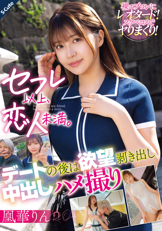 「凰華りん 美少女とのハメ撮りデート♡中出し・フェラ・オナニーで欲望解放セフレ体験」のサムネイル