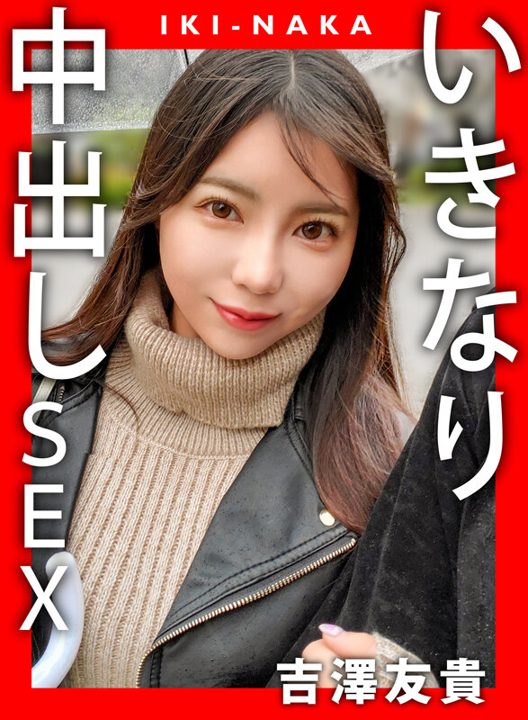 「吉澤友貴のハメ撮り中出しSEX動画｜スレンダー美女との濃密プレイを完全収録」のサムネイル