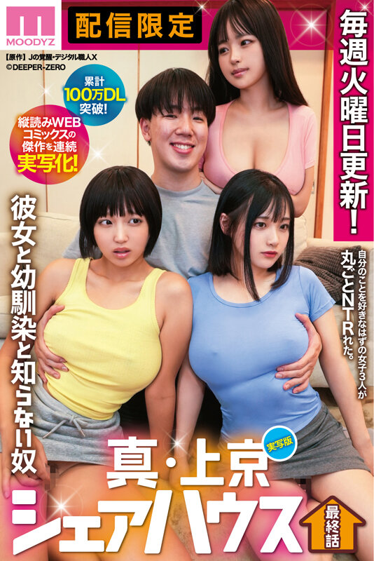 「木下ひまり・花音うらら・椿りか 巨乳スレンダー美女たちのNTR中出しシェアハウス物語」のサムネイル